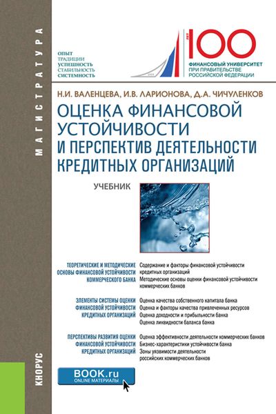 Обложка книги  «Оценка финансовой устойчивости и перспектив деятельности кредитных организаций»