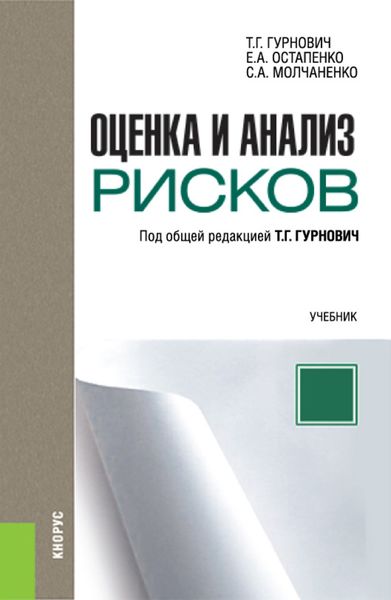Обложка книги  «Оценка и анализ рисков»