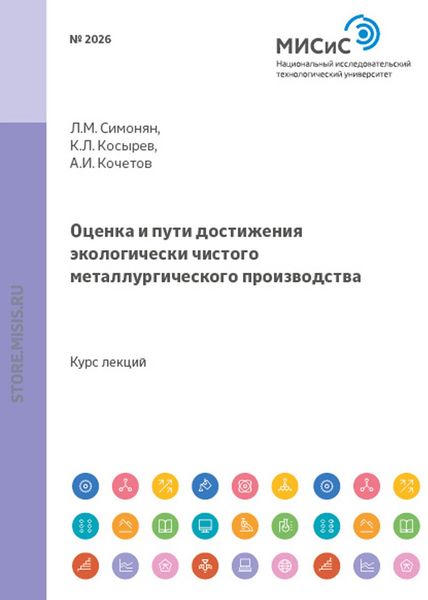Обложка книги  «Оценка и пути достижения экологически чистого металлургического производства»