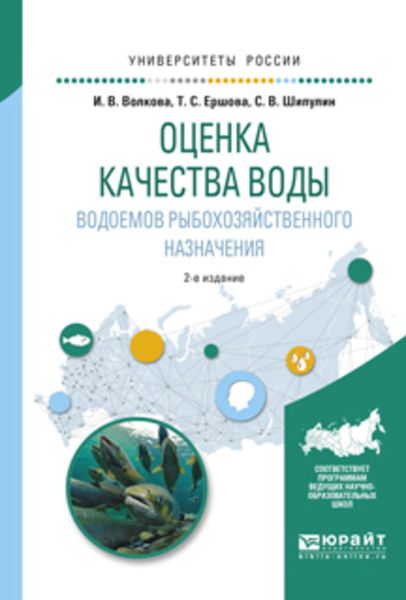 Обложка книги  «Оценка качества воды водоемов рыбохозяйственного назначения 2-е изд., испр. и доп. Учебное пособие для вузов»