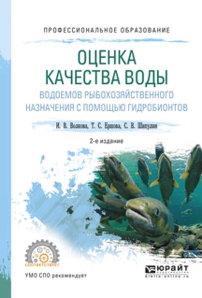 Обложка книги  «Оценка качества воды водоемов рыбохозяйственного назначения с помощью гидробионтов 2-е изд., испр. и доп. Учебное пособие для СПО»