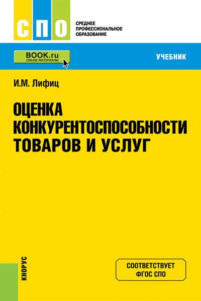 Обложка книги  «Оценка конкурентоспособности товаров и услуг»