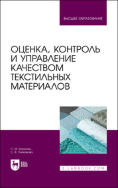 Обложка книги  «Оценка, контроль и управление качеством текстильных материалов. Учебное пособие для вузов»