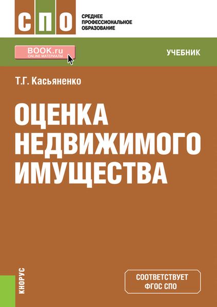 Обложка книги  «Оценка недвижимого имущества»