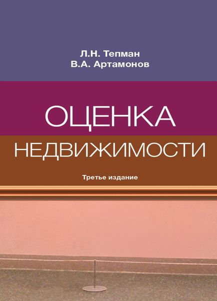 Обложка книги  «Оценка недвижимости»