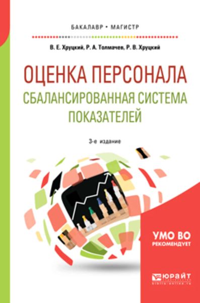 Обложка книги  «Оценка персонала. Сбалансированная система показателей 3-е изд., испр. и доп. Учебное пособие для бакалавриата и магистратуры»