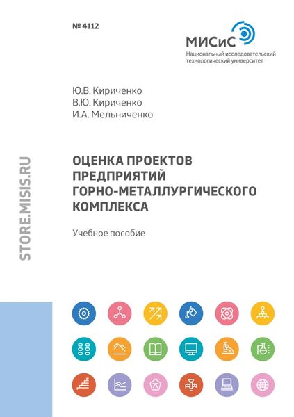 Обложка книги «Оценка проектов предприятий горно-металлургического комплекса»