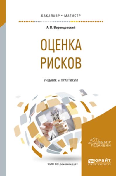 Обложка книги  «Оценка рисков. Учебник и практикум для бакалавриата и магистратуры»