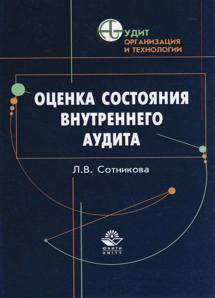 Обложка книги  «Оценка состояния внутреннего аудита»