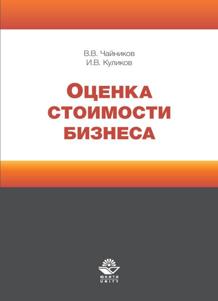 Обложка книги  «Оценка стоимости бизнеса»