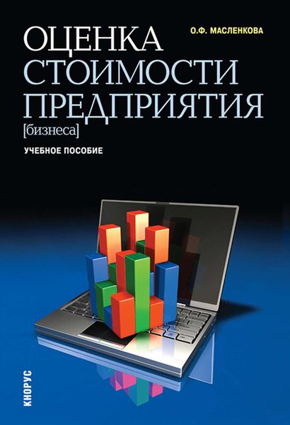 Обложка книги  «Оценка стоимости предприятия»