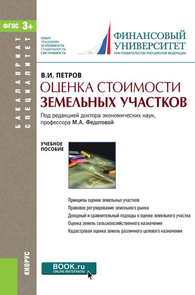 Обложка книги  «Оценка стоимости земельных участков»