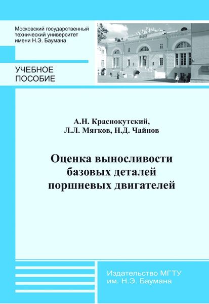 Обложка книги  «Оценка выносливости базовых деталей поршневых двигателей»