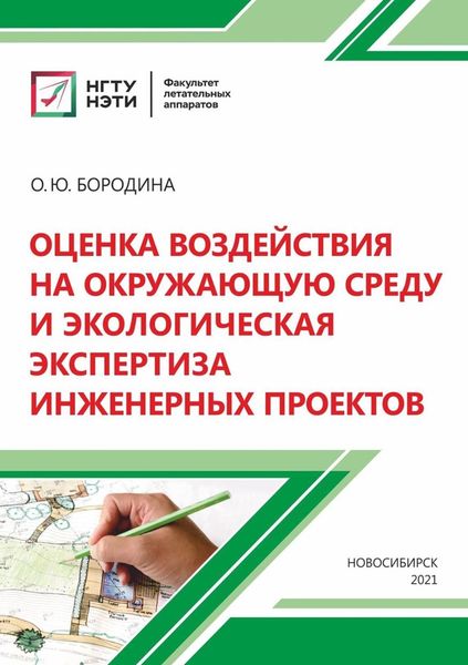 Обложка книги  «Оценка воздействия на окружающую среду и экологическая экспертиза инженерных проектов»