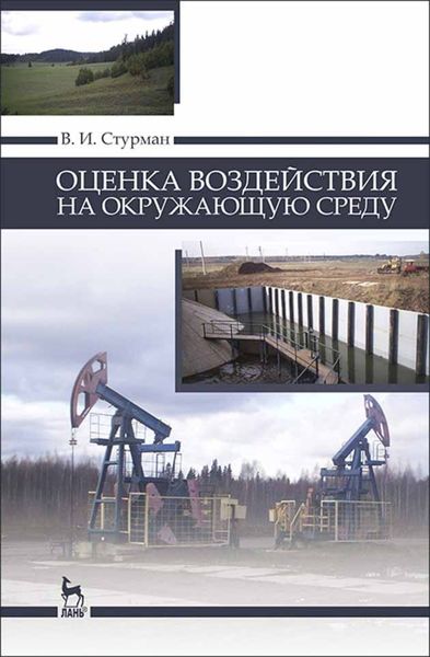 Обложка книги  «Оценка воздействия на окружающую среду»