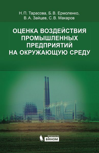 Обложка книги  «Оценка воздействия промышленных предприятий на окружающую среду»