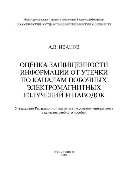 Обложка книги  «Оценка защищенности информации от утечки по каналам побочных электромагнитных излучений и наводок»