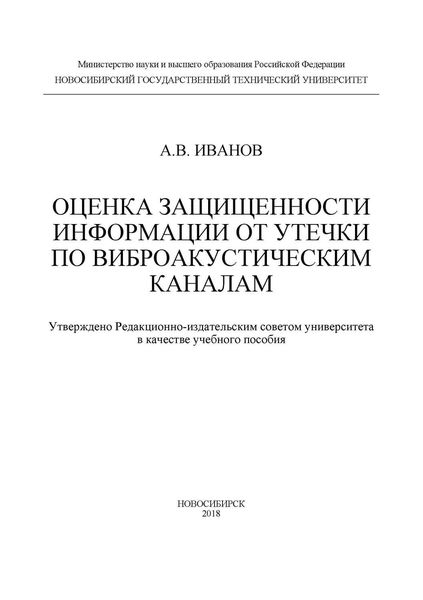 Обложка книги  «Оценка защищенности информации от утечки по виброакустическим каналам»