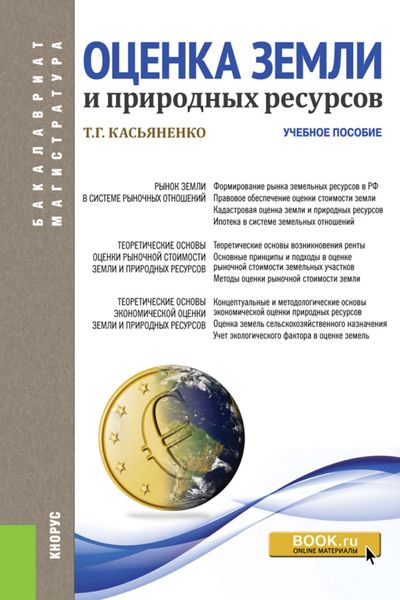 Обложка книги  «Оценка земли и природных ресурсов»