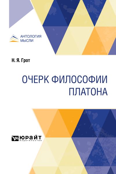 Обложка книги  «Очерк философии Платона»