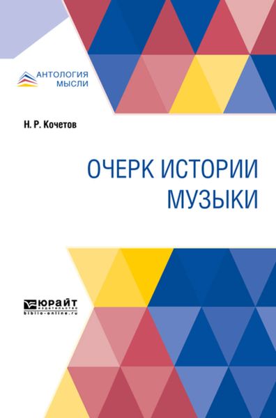 Обложка книги  «Очерк истории музыки»
