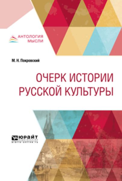Обложка книги  «Очерк истории русской культуры»
