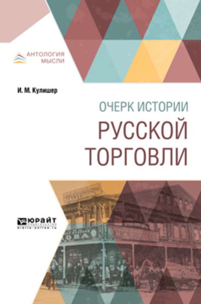 Обложка книги  «Очерк истории русской торговли»