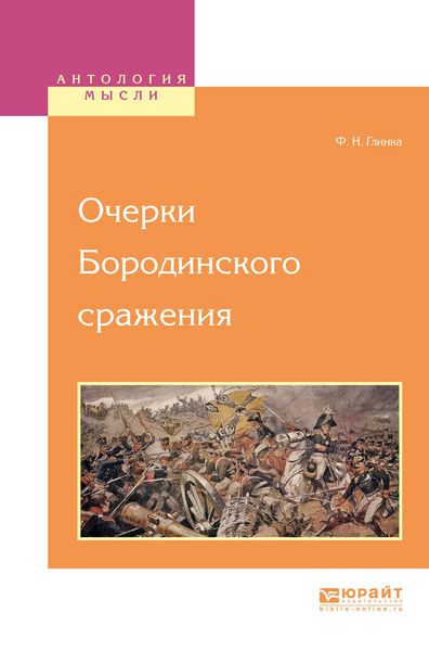 Обложка книги  «Очерки бородинского сражения»