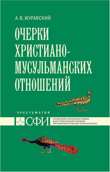 Обложка книги  «Очерки христиано-мусульманских отношений. Хрестоматия для теологического, религиоведческого и других гуманитарных направлений и специальностей высших учебных заведений»