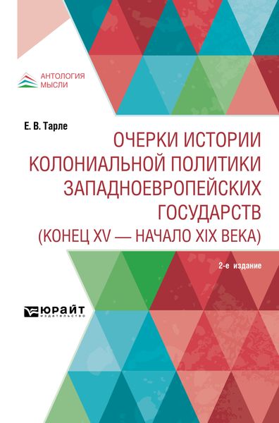 Обложка книги  «Очерки истории колониальной политики западноевропейских государств (конец XV – начало XIX века) 2-е изд.»