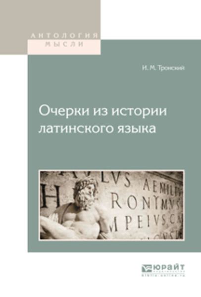 Обложка книги  «Очерки из истории латинского языка»