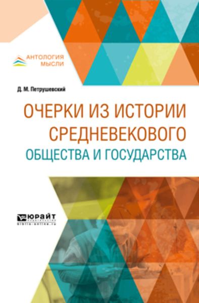 Обложка книги  «Очерки из истории средневекового общества и государства»