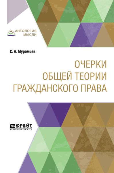Обложка книги  «Очерки общей теории гражданского права»