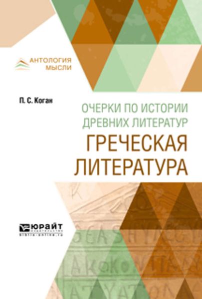 Обложка книги  «Очерки по истории древних литератур. Греческая литература»