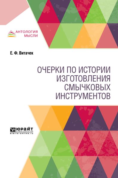 Обложка книги  «Очерки по истории изготовления смычковых инструментов»