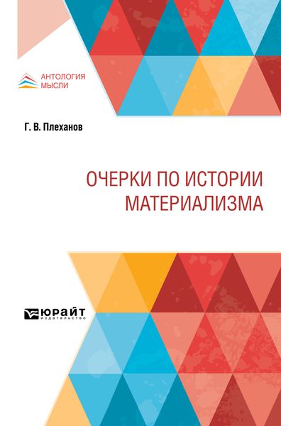 Обложка книги  «Очерки по истории материализма»