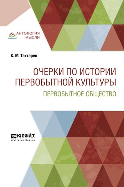 Обложка книги  «Очерки по истории первобытной культуры. Первобытное общество»
