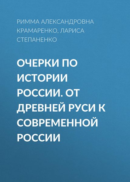 Обложка книги  «Очерки по истории России. От Древней Руси к современной России»