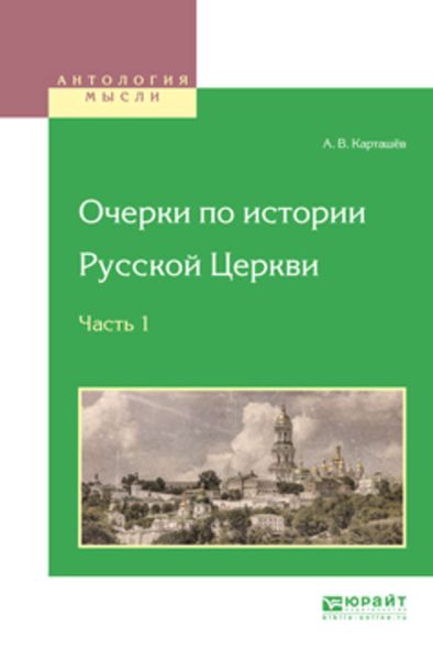 Обложка книги  «Очерки по истории русской церкви в 3 ч. Часть 1»