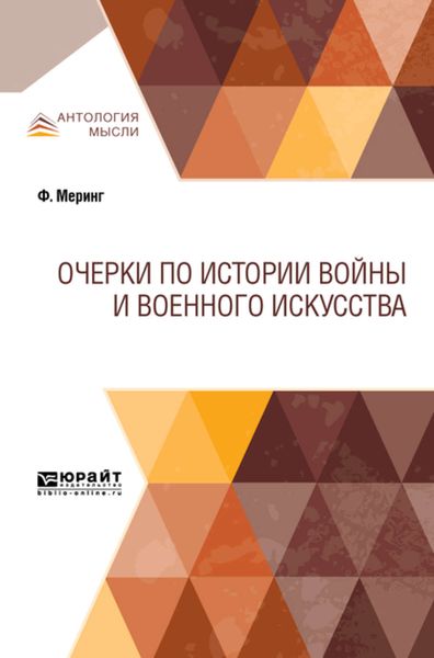 Обложка книги  «Очерки по истории войны и военного искусства»