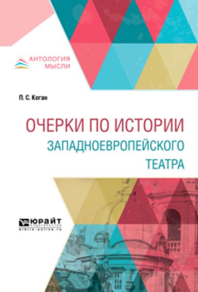 Обложка книги  «Очерки по истории западноевропейского театра»
