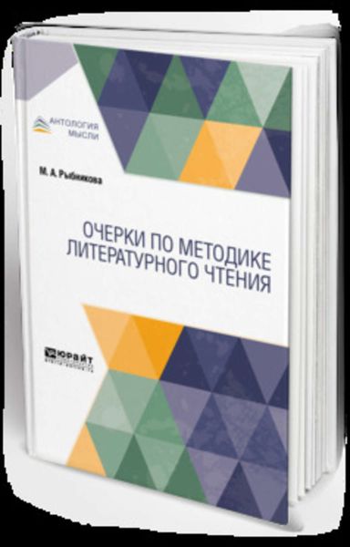 Обложка книги  «Очерки по методике литературного чтения»