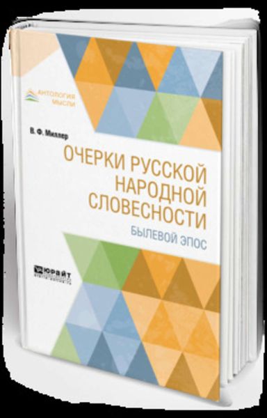 Обложка книги  «Очерки русской народной словесности. Былевой эпос»