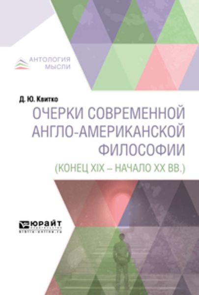 Обложка книги  «Очерки современной англо-американской философии (конец XIX – начало XX вв. )»
