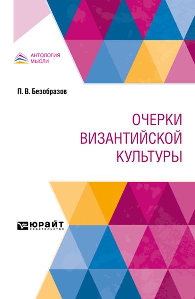 Обложка книги  «Очерки византийской культуры»