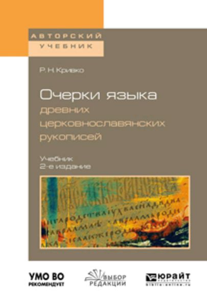 Обложка книги  «Очерки языка древних церковнославянских рукописей 2-е изд., испр. и доп. Учебник для вузов»