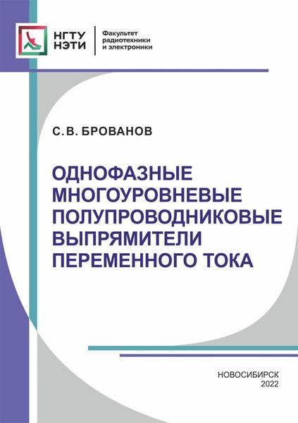 Обложка книги  «Однофазные многоуровневые полупроводниковые выпрямители переменного тока»