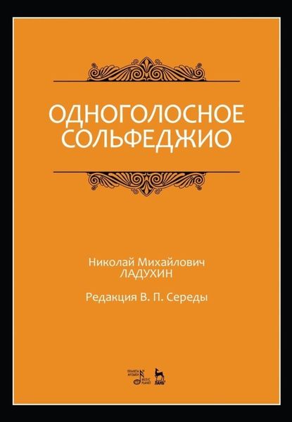 Обложка книги  «Одноголосное сольфеджио. Редакция В. П. Середы»