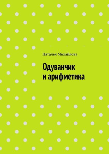 Обложка книги  «Одуванчик и арифметика»