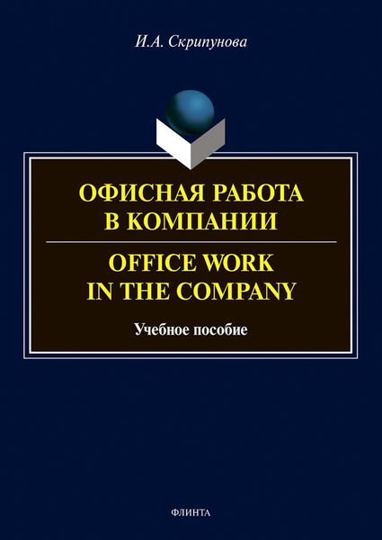 Обложка книги  «Офисная работа в компании = Office Work in the Company»